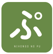 にほんごの「ぷ」