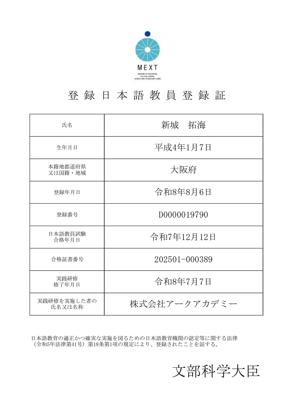 登録日本語教員登録証（文部科学大臣発行）