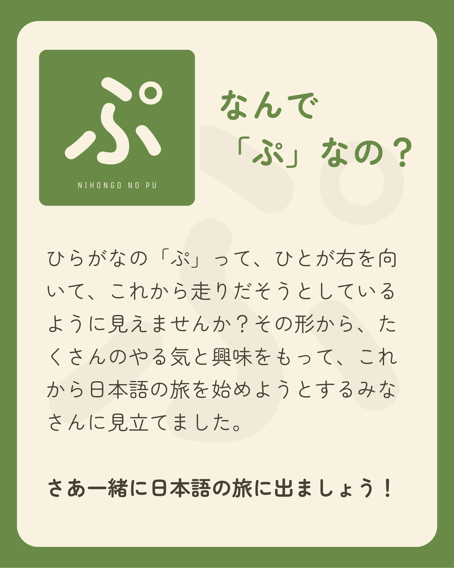 なんで「ぷ」なの？